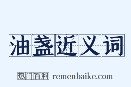 油盏近义词是什么意思的图片